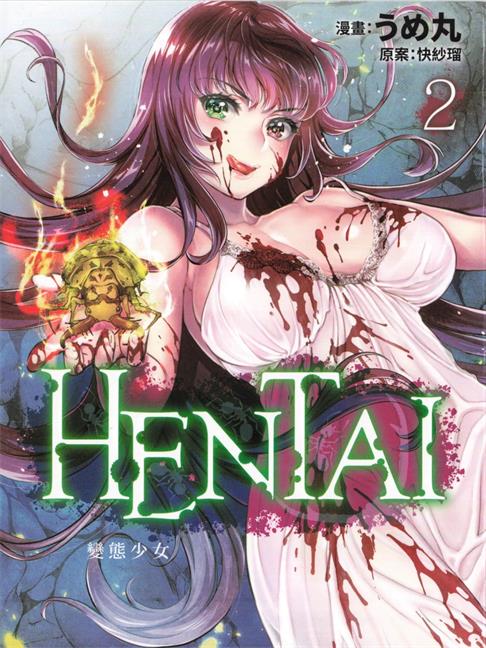 《HENTAI 变态少女》うめ丸创作 PDF电子漫画资源【01-02卷完结】