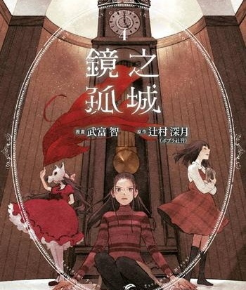 《镜之孤城》村深月创作 MOBI电子漫画下载【第01-05卷完结】