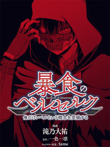 《狂怒的暴食 ～只有我突破了等级这概念》滝乃大祐创作 PDF&MOBI版漫画下载【第01-08卷连载】