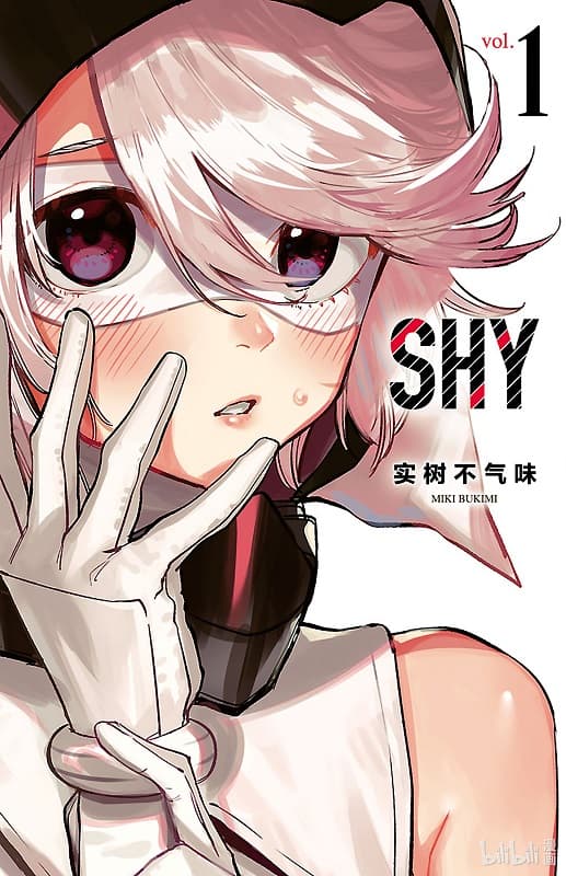 《SHY腼腆英雄》实树不气味创作 MOBI电子漫画资源【01-21卷连载】